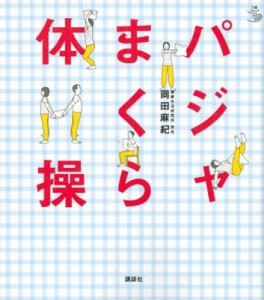 【単行本】 岡田麻紀 / パジャまくら体操 介護ライブラリー