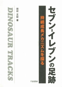 【単行本】 田村正紀 / セブン‐イレブンの足跡 持続成長メカニズムを探る 送料無料