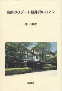 【単行本】 巻口勇次 / 高原のリゾート軽井沢のロマン