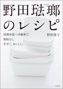 【単行本】 野田善子 / 野田琺瑯のレシピ 琺瑯容器+冷蔵庫で、無駄なく、手早く、おいしく。