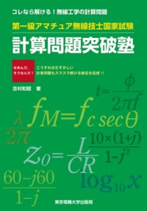 【単行本】 吉村和昭 / 第一級アマチュア無線技士国家試験　計算問題突破塾 送料無料