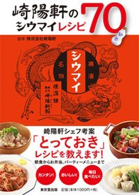 【単行本】 崎陽軒 / 崎陽軒のシウマイレシピ70