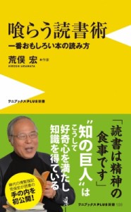 【新書】 荒俣宏 アラマタヒロシ / 喰らう読書術 一番おもしろい本の読み方 ワニブックスPLUS新書