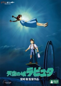 【DVD】 天空の城ラピュタ 送料無料