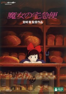 【DVD】 魔女の宅急便 送料無料