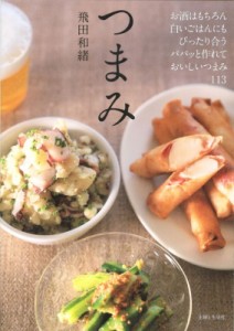 【単行本】 飛田和緒 / つまみ お酒にも白いごはんにも合う、パパッと作れるつまみ113