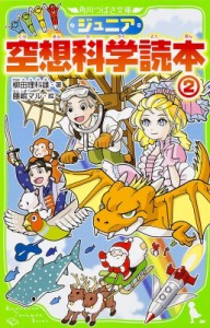 【新書】 柳田理科雄 / ジュニア空想科学読本 2 角川つばさ文庫