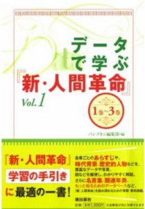 【単行本】 パンプキン編集部 / データで学ぶ「新・人間革命」 Vol.1 第1巻-第3巻