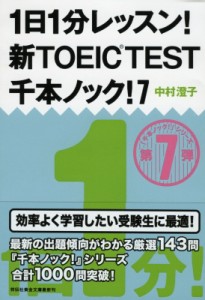 【文庫】 中村澄子 / 1日1分レッスン!新TOEIC　TEST千本ノック! 7 祥伝社黄金文庫