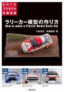 【単行本】 小田俊也 / ラリーカー模型の作り方 ものぐさプラモデル作製指南 送料無料