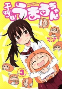 【コミック】 サンカクヘッド / 干物妹!うまるちゃん 3 ヤングジャンプコミックス