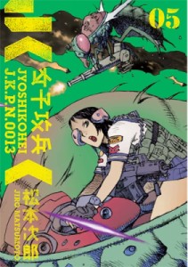 【コミック】 松本次郎 / 女子攻兵 5 バンチコミックス