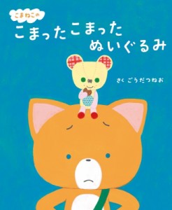 【絵本】 合田経郎 / こまねこのこまったこまったぬいぐるみ