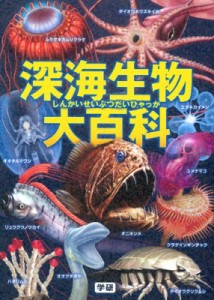 【絵本】 長沼毅 / 深海生物大百科