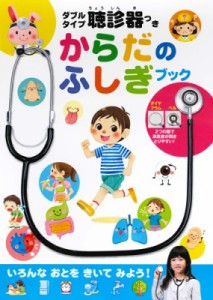 【単行本】 大和田潔 / ダブルタイプ聴診器つき からだのふしぎブック