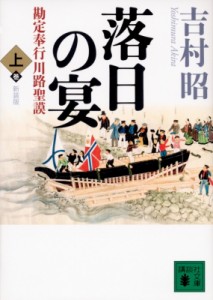 【文庫】 吉村昭 ヨシムラアキラ / 落日の宴 勘定奉行川路聖謨 上 講談社文庫