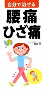 【単行本】 高橋亨 / 自分で治せる腰痛・ひざ痛