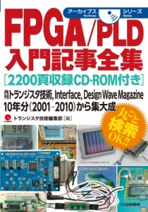 【単行本】 トランジスタ技術編集部 / FPGA / PLD入門記事全集 アーカイブスシリーズ 送料無料