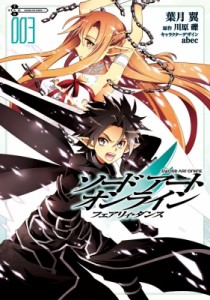 【コミック】 葉月翼 / ソードアート・オンライン フェアリィ・ダンス 3 電撃コミックス