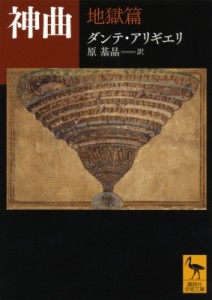 【文庫】 ダンテ・アリギエリ / 神曲　地獄篇 講談社学術文庫