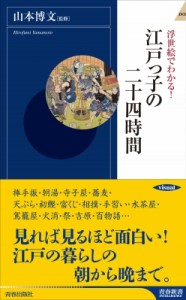 【新書】 山本博文 / 浮世絵でわかる!江戸っ子の二十四時間 青春新書INTELLIGENCE