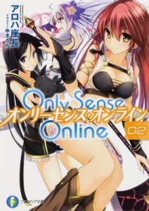 【文庫】 アロハ座長 / Only Sense Online オンリーセンス・オンライン 2 富士見ファンタジア文庫