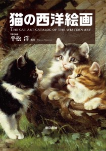 【単行本】 平松洋 / 猫の西洋絵画