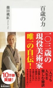 【新書】 篠田桃紅 / 百歳の力 集英社新書