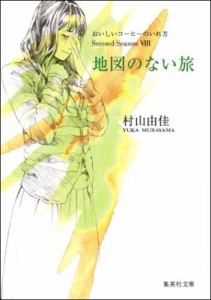 【文庫】 村山由佳 ムラヤマユカ / 地図のない旅 おいしいコーヒーのいれ方Second　Season 8 集英社文庫