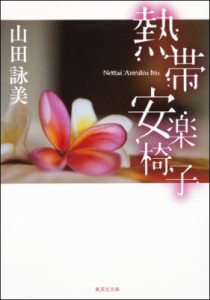 【文庫】 山田詠美 ヤマダエイミ / 熱帯安楽椅子 集英社文庫