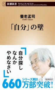 【新書】 養老孟司 / 「自分」の壁 新潮新書