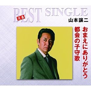 【CD Maxi】 山本譲二 / 定番ベスト シングル: : おまえにありがとう / 都会の子守歌