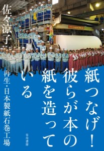 【単行本】 佐々涼子 / 紙つなげ!彼らが本の紙を造っている 再生・日本製紙石巻工場