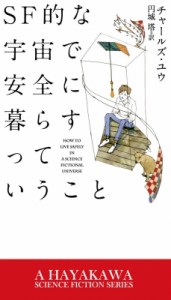 【新書】 チャールズ・ユウ / SF的な宇宙で安全に暮らすっていうこと 新☆ハヤカワ・SF・シリーズ