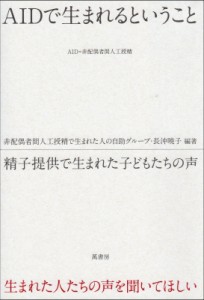 【単行本】 非配偶者間人工授精で生まれた人の自助グル / Aidで生まれるということ 精子提供で生まれた子どもたちの声