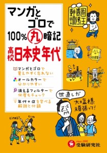 【全集・双書】 高校社会科教育研究会 / 高校100%丸暗記日本史年代 マンガとゴロで 高校100%丸暗記