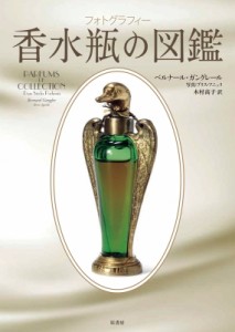 【単行本】 ベルナール・ギャングレール / 香水瓶の図鑑 フォトグラフィー 送料無料