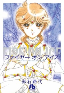 【文庫】 赤石路代 アカイシミチヨ / ファイヤーオンアイス 小学館文庫