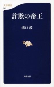 【新書】 溝口敦 / 詐欺の帝王 文春新書