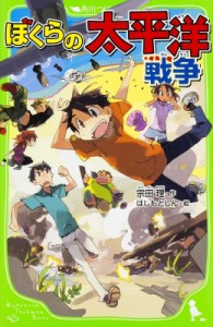 【新書】 宗田理 / ぼくらの太平洋戦争 角川つばさ文庫