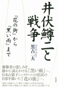 【単行本】 黒古一夫 / 井伏鱒二と戦争 『花の街』から『黒い雨』まで 送料無料