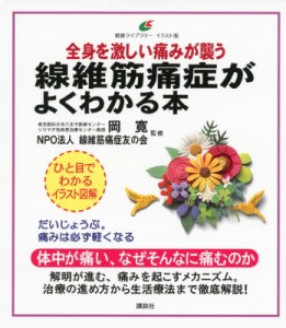 【全集・双書】 岡寛 / 全身を激しい痛みが襲う線維筋痛症がよくわかる本 健康ライブラリーイラスト版