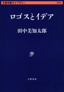 【文庫】 田中美知太郎 / ロゴスとイデア 文春学藝ライブラリー