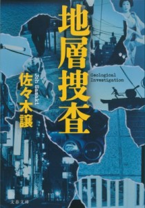 【文庫】 佐々木譲 ササキジョウ / 地層捜査 文春文庫