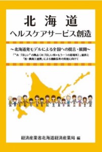 【単行本】 経済産業省北海道経済産業局 / 北海道ヘルスケアサービス創造 北海道発モデルによる全国への提言・展開「“あづま