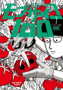 【コミック】 ONE (漫画家) / モブサイコ100 7 裏少年サンデーコミックス