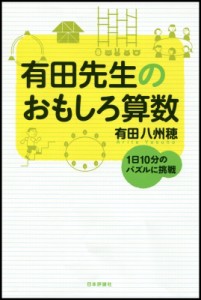 【単行本】 有田八州穂 / 有田先生のおもしろ算数(仮)