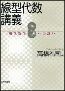 【単行本】 高橋礼司 / 線型代数講義 現代数学への誘い 送料無料