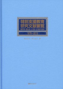 【辞書・辞典】 細渕富夫 / 特別支援教育研究文献要覧1979〜2013 教育学・福祉学・心理学・生理学・医学 送料無料