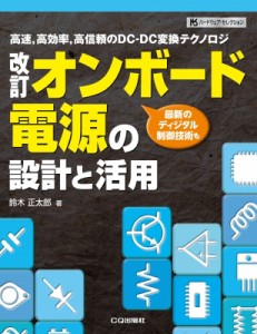 【単行本】 鈴木正太郎 / オンボード電源の設計と活用 高速、高効率、高信頼のDC‐DC変換テクノロジ ハードウェア・セレクショ